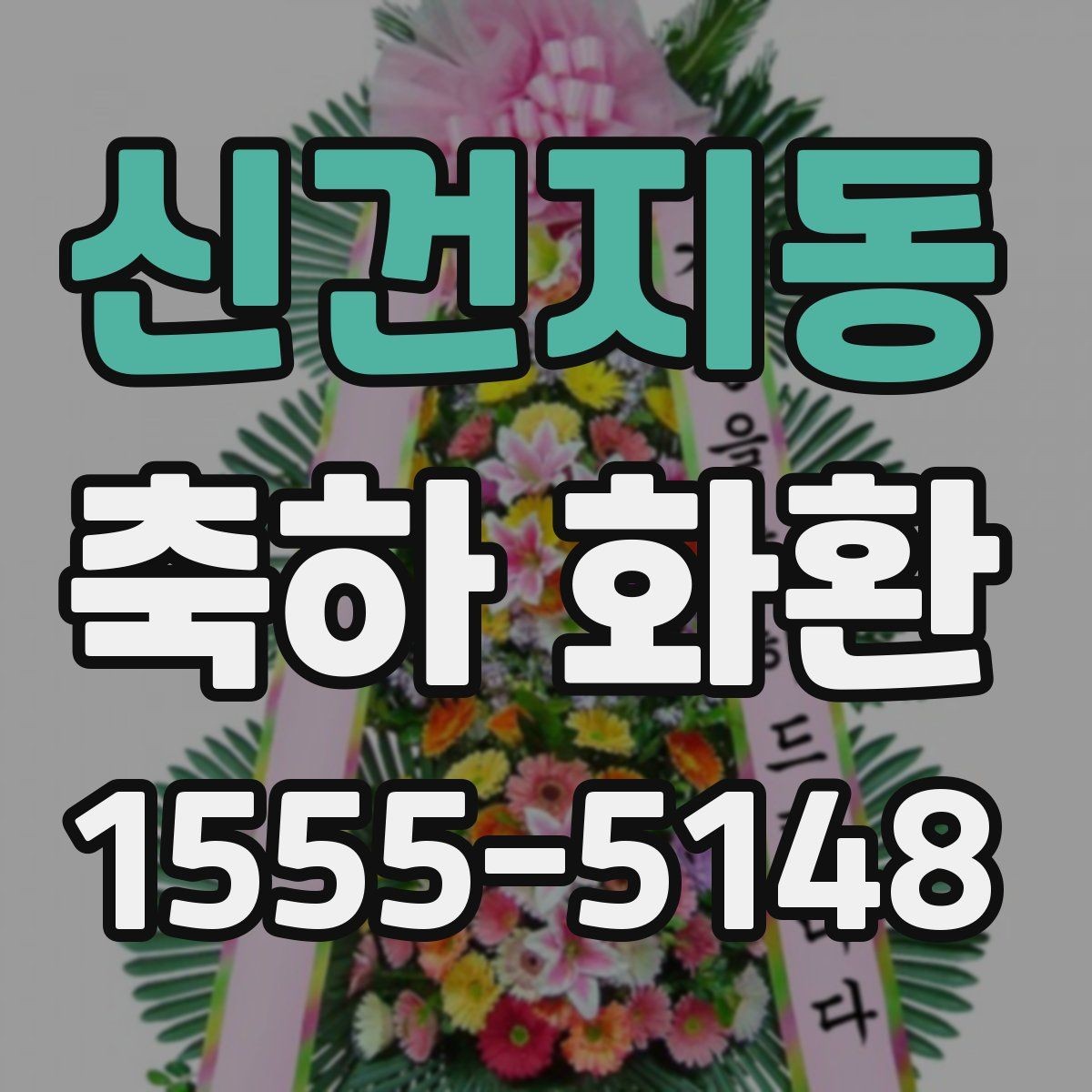 신건지동 축하 화환 배송 지역이 넓은지 살펴보기