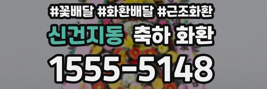신건지동 축하 화환