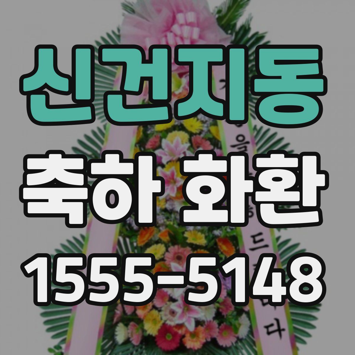 신건지동 축하 화환