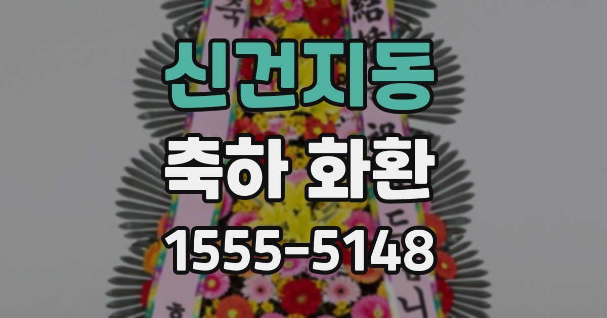 신건지동 축하 화환