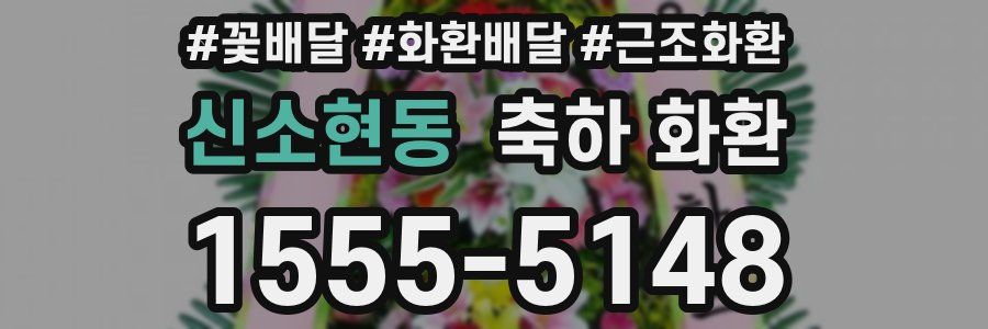 신소현동 축하 화환