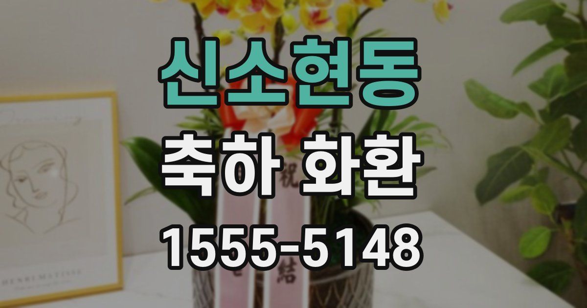 신소현동 축하 화환