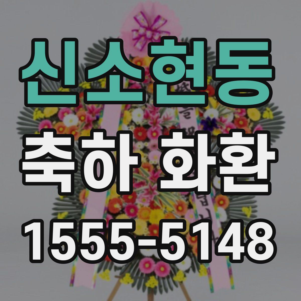 신소현동 축하 화환