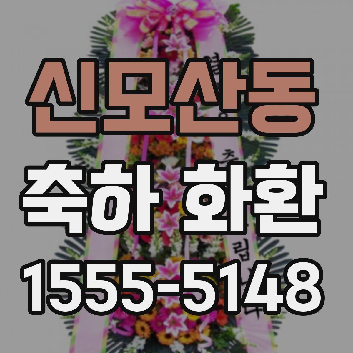 신모산동 축하 화환