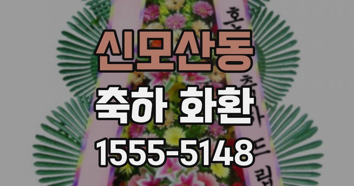 신모산동 축하 화환