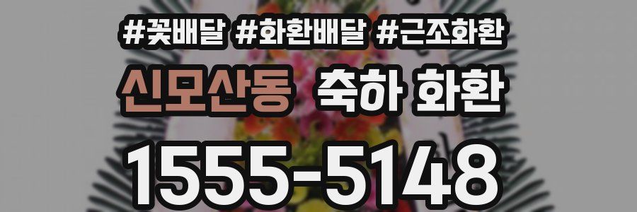 신모산동 축하 화환