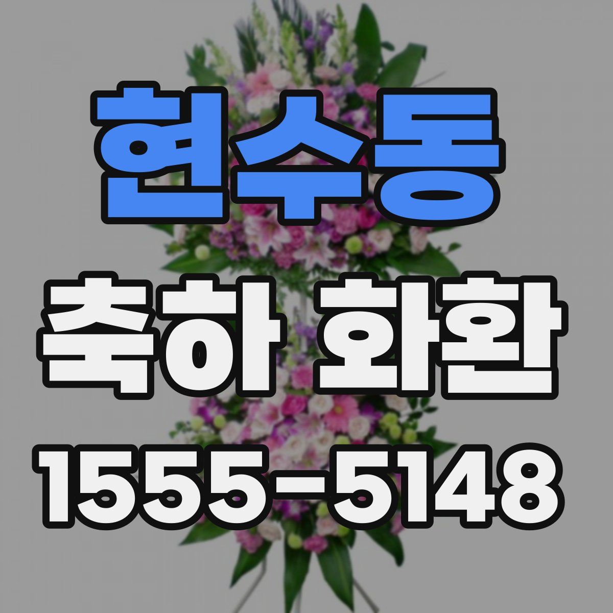현수동 축하 화환