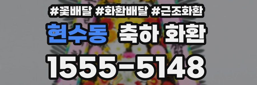 현수동 축하 화환