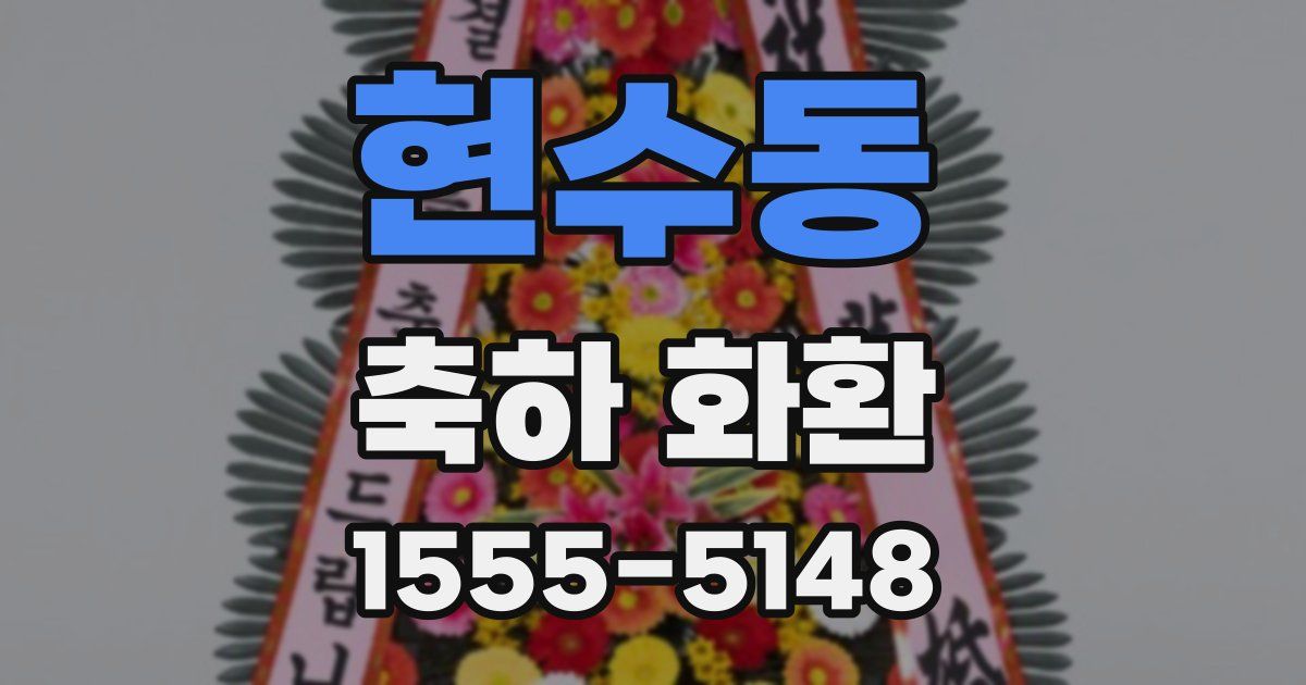 현수동 축하 화환