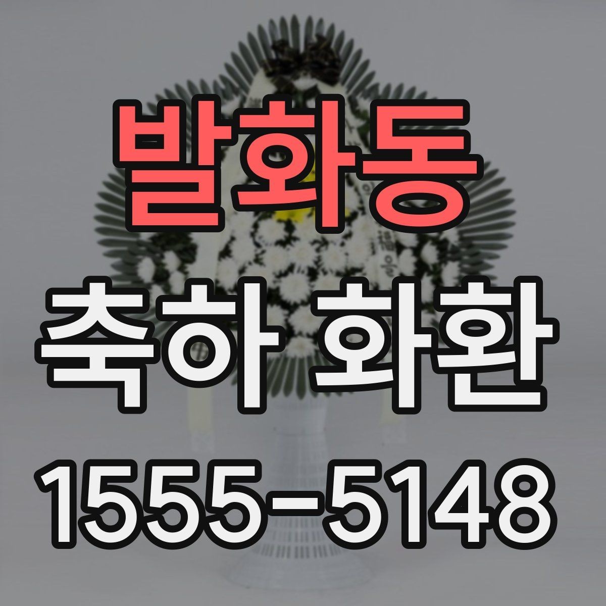 발화동 축하 화환 배송 요청 시 꼭 전할 내용