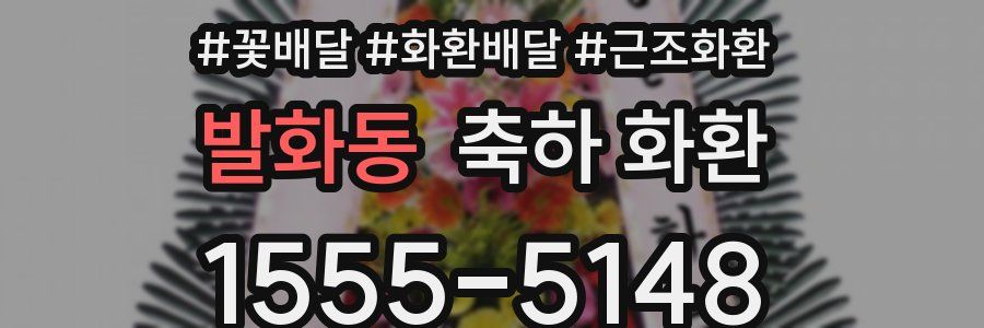 발화동 축하 화환