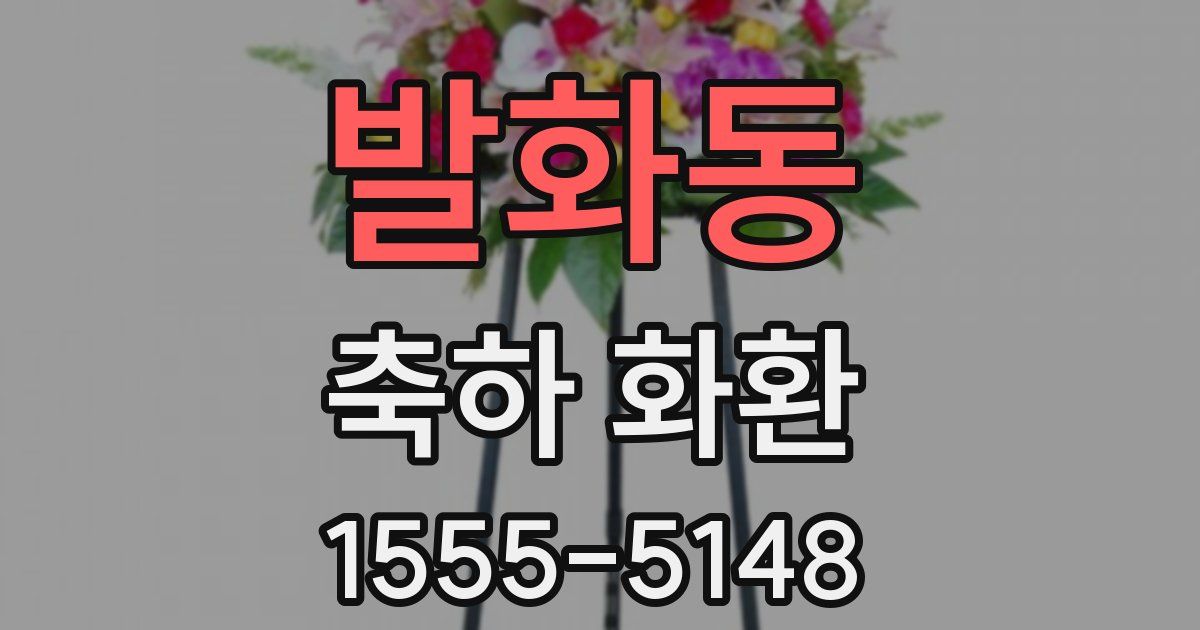 발화동 축하 화환