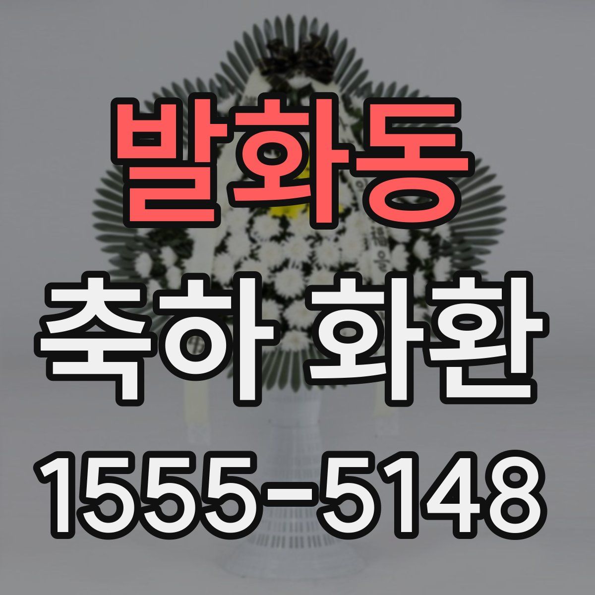 발화동 축하 화환