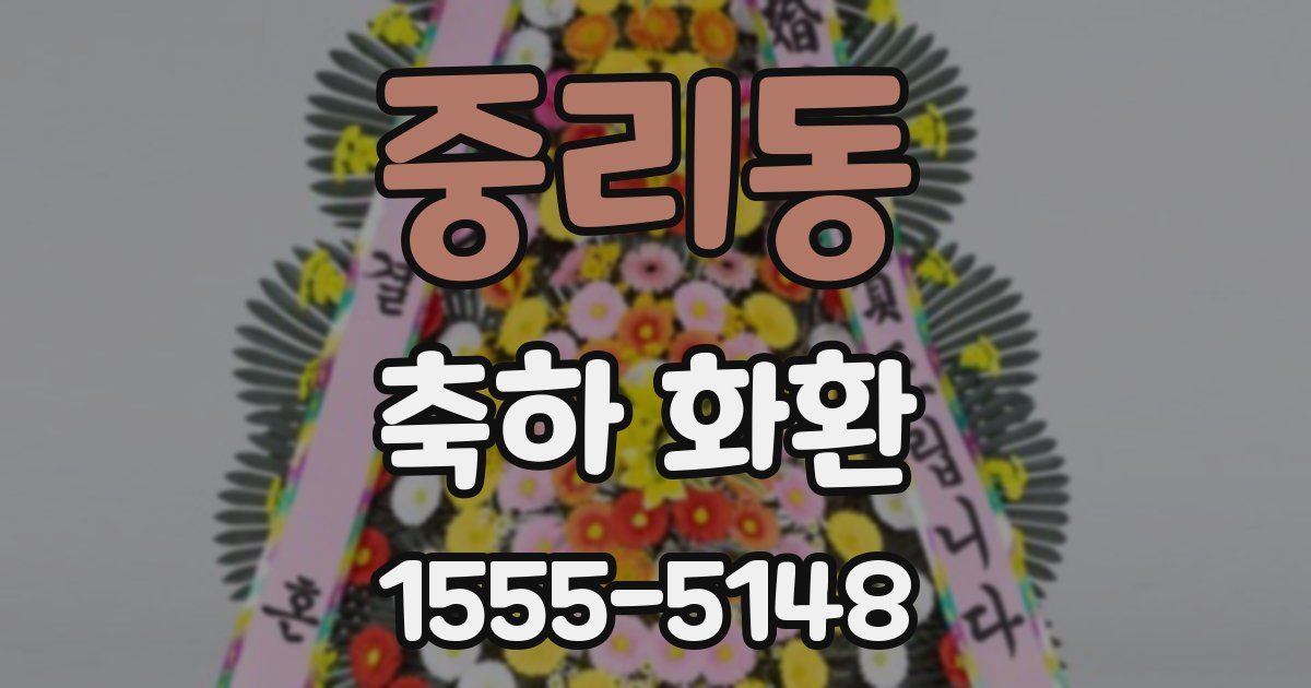 중리동 축하 화환