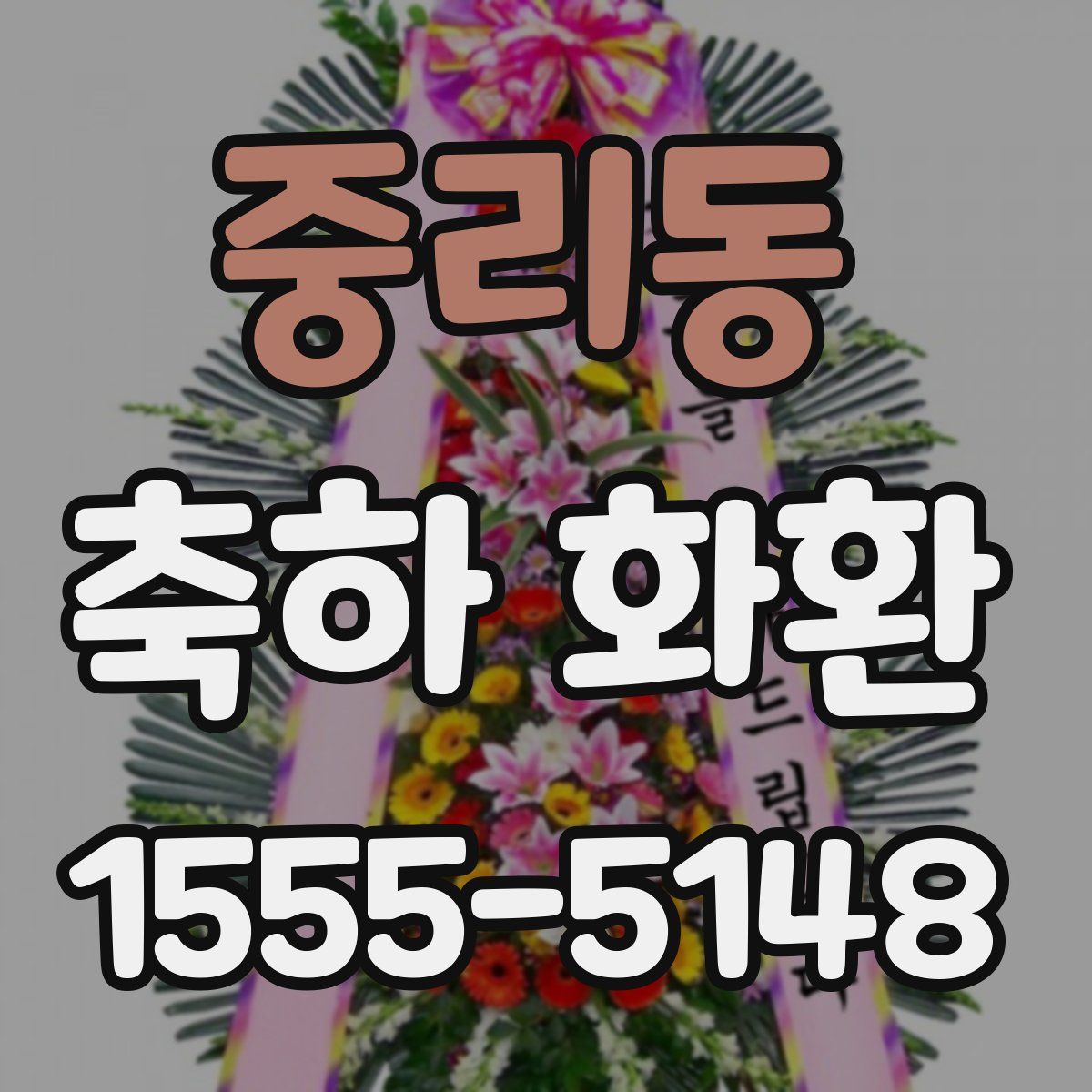 중리동 축하 화환