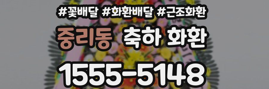 중리동 축하 화환