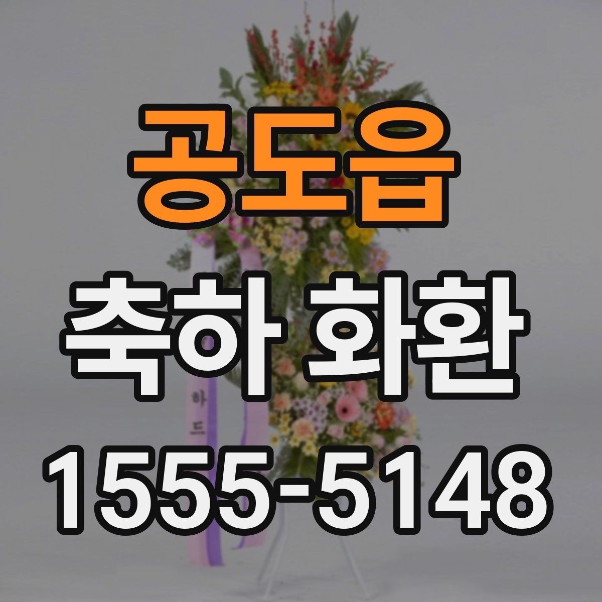 공도읍 축하 화환 배송 요청 시 꼭 전할 내용