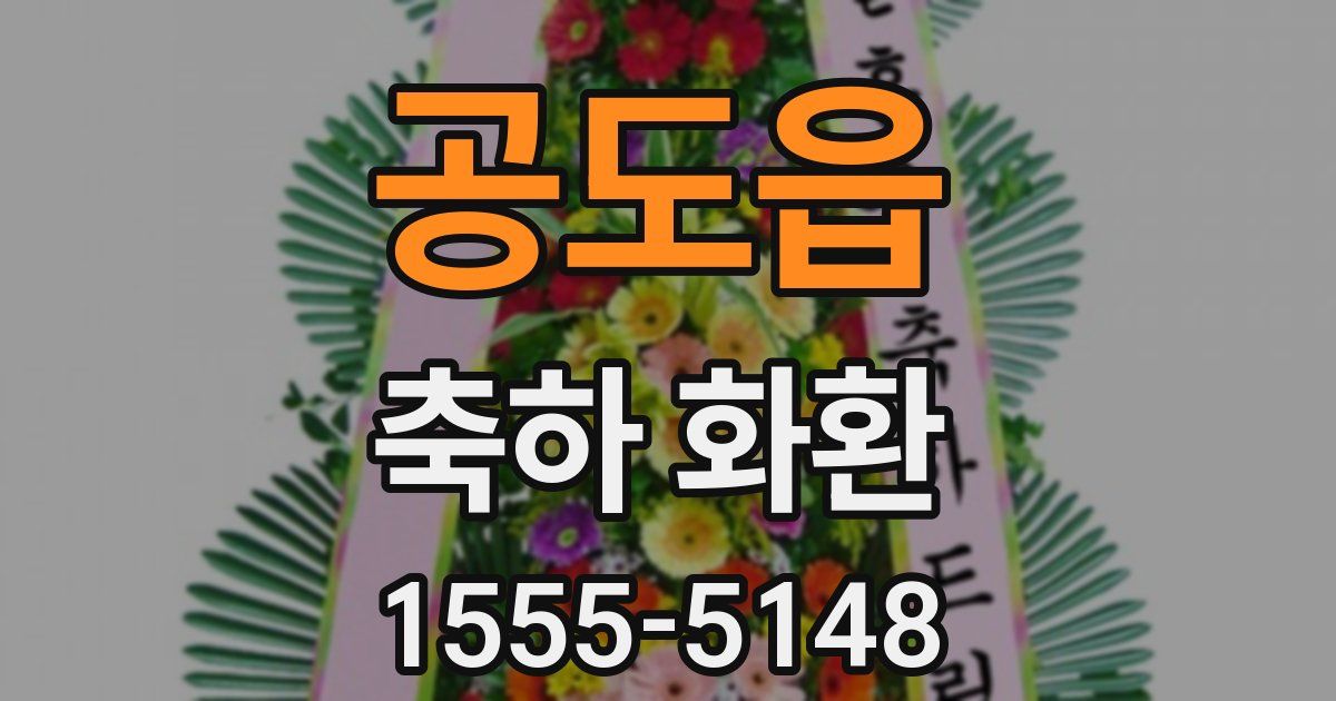 공도읍 축하 화환