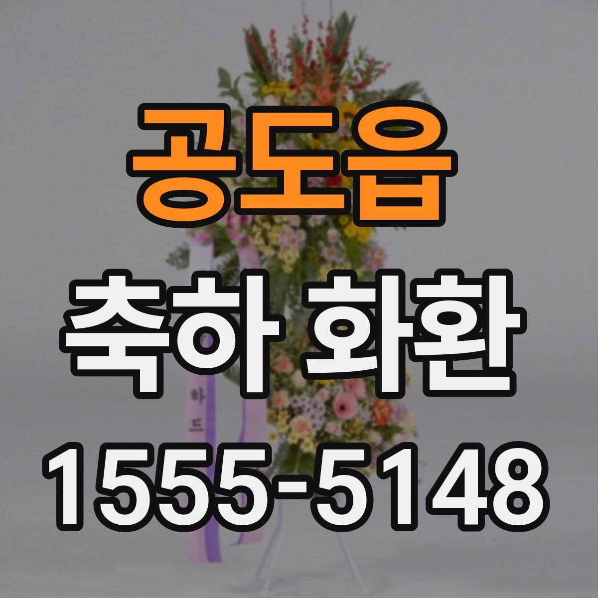 공도읍 축하 화환