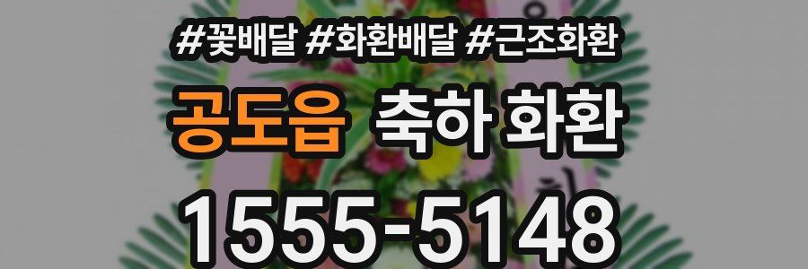공도읍 축하 화환