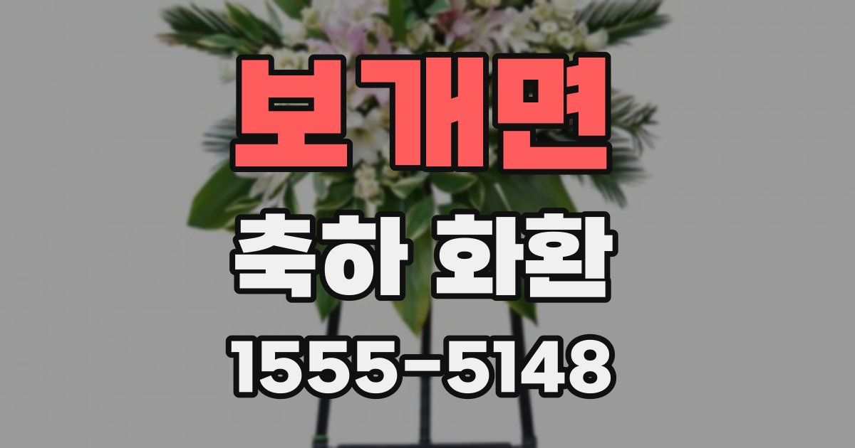 보개면 축하 화환