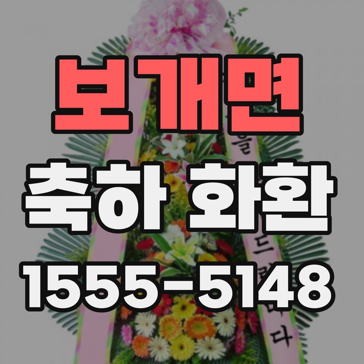 보개면 축하 화환