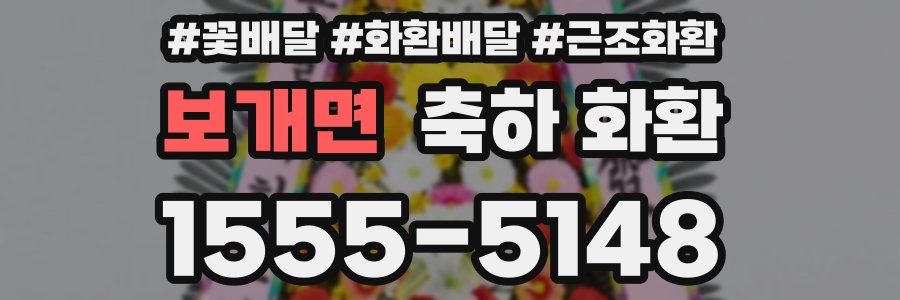 보개면 축하 화환