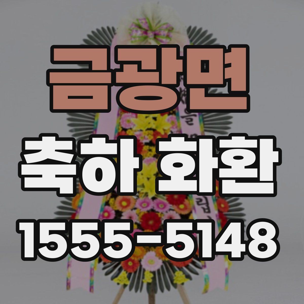 금광면 축하 화환 받는 분을 고려한 문구 쓰기