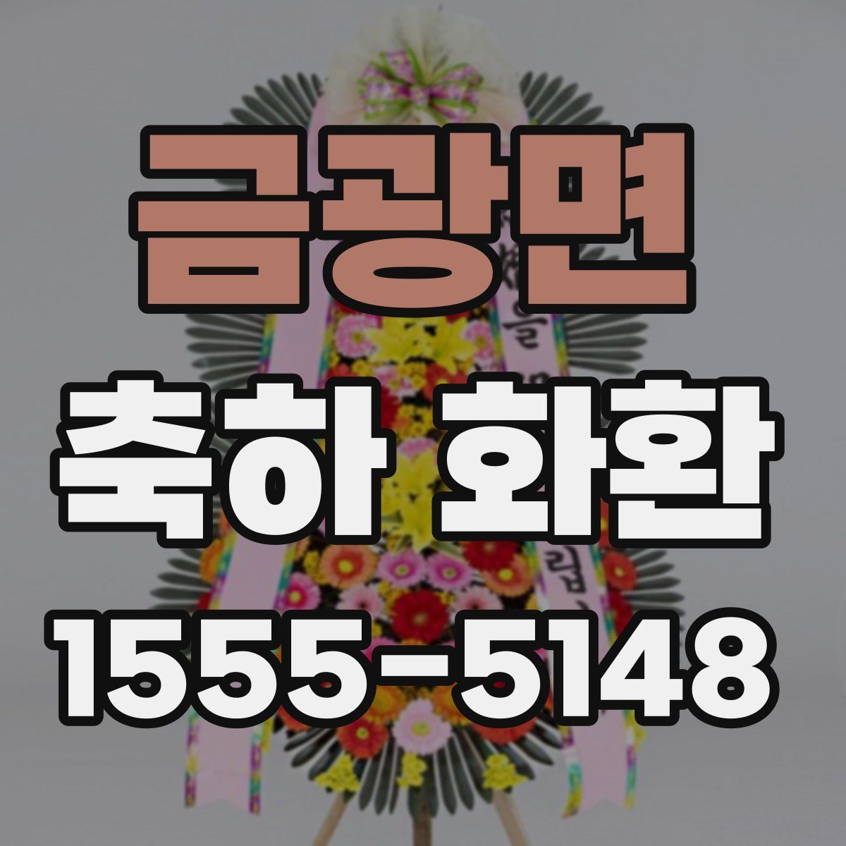 금광면 축하 화환