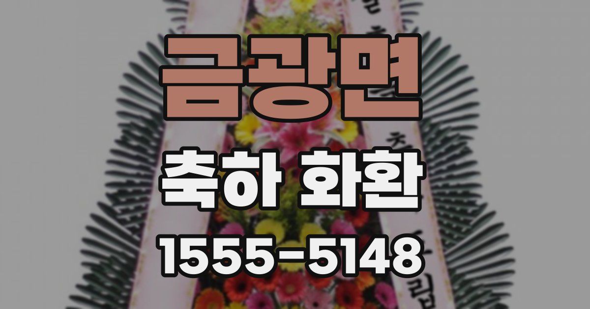 금광면 축하 화환