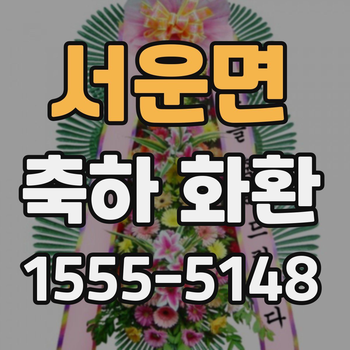 서운면 축하 화환