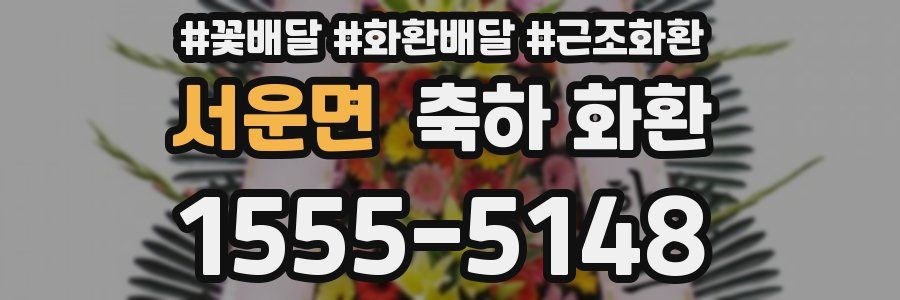 서운면 축하 화환