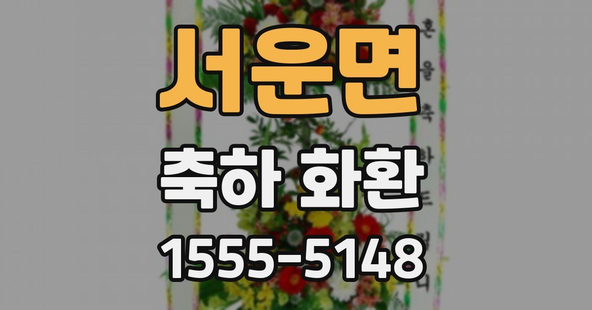 서운면 축하 화환