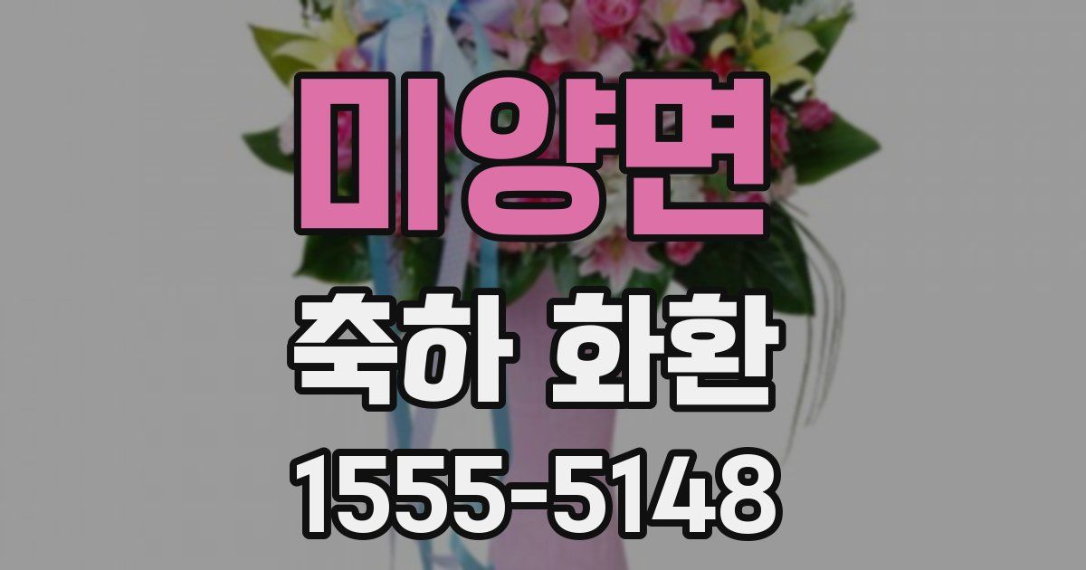 미양면 축하 화환