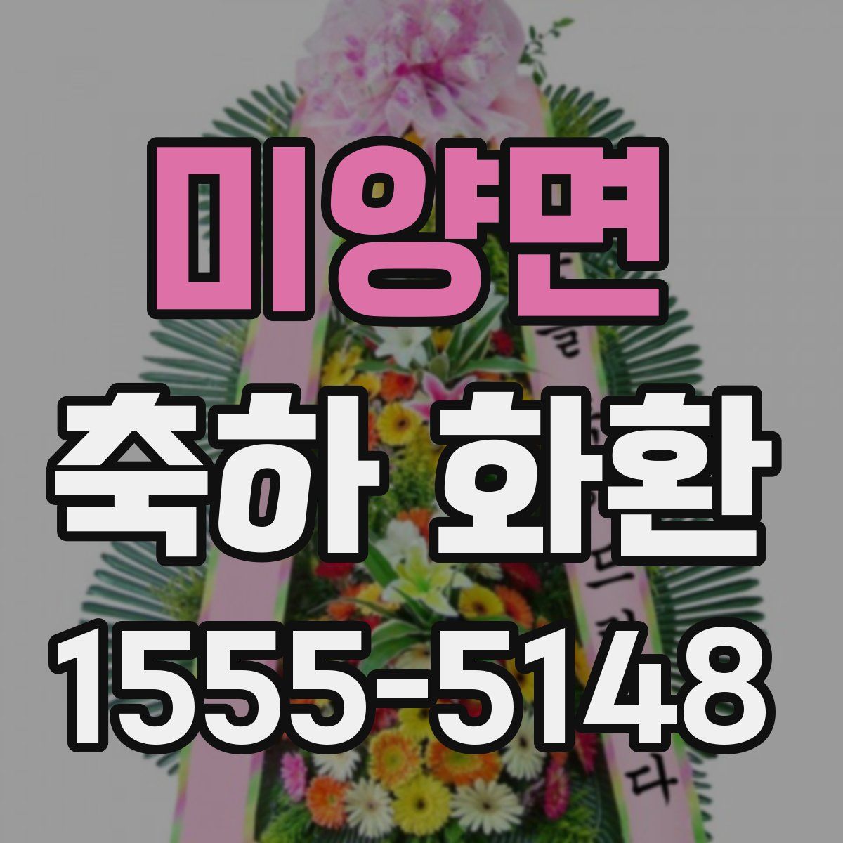 미양면 축하 화환