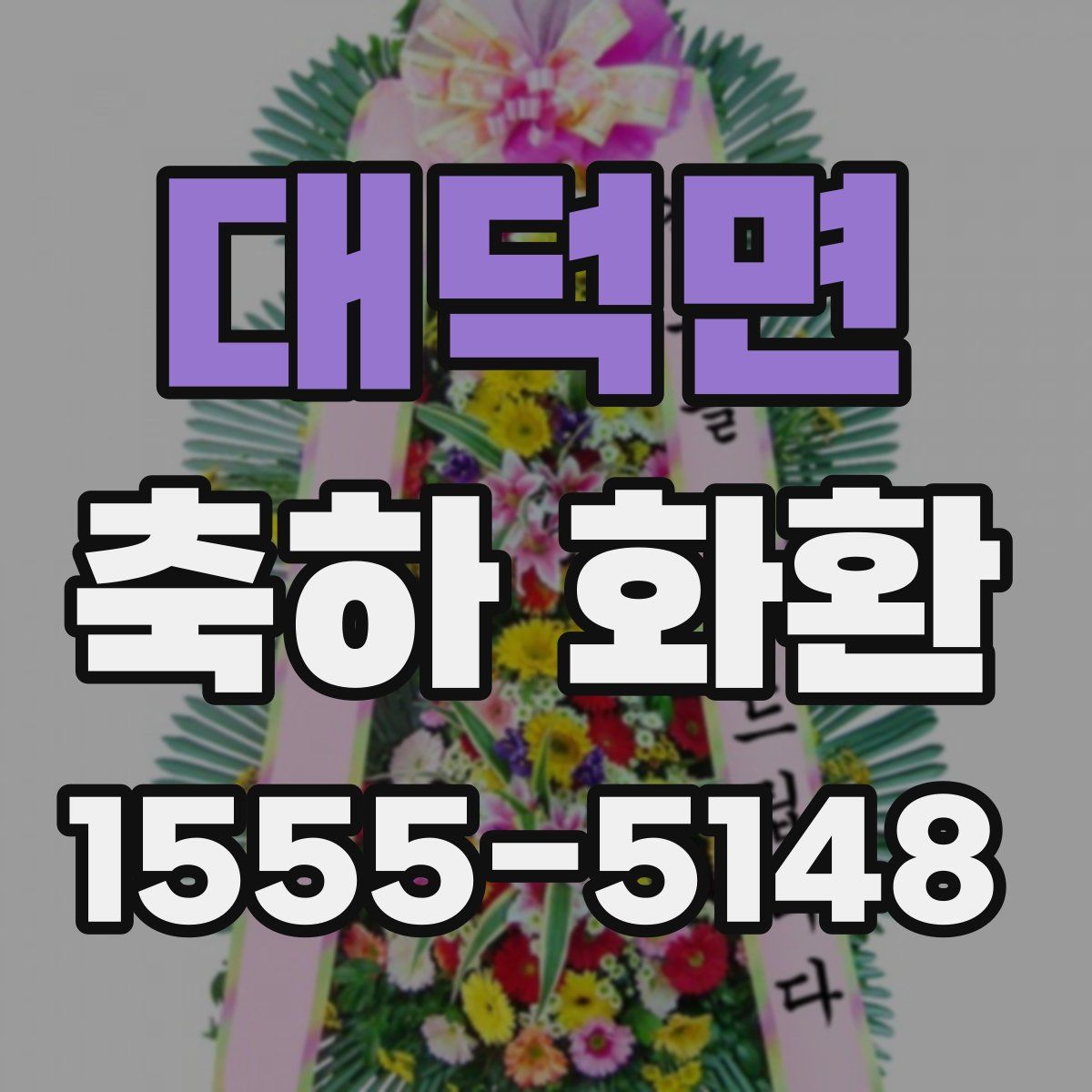 대덕면 축하 화환