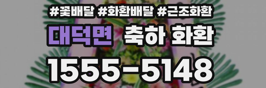 대덕면 축하 화환
