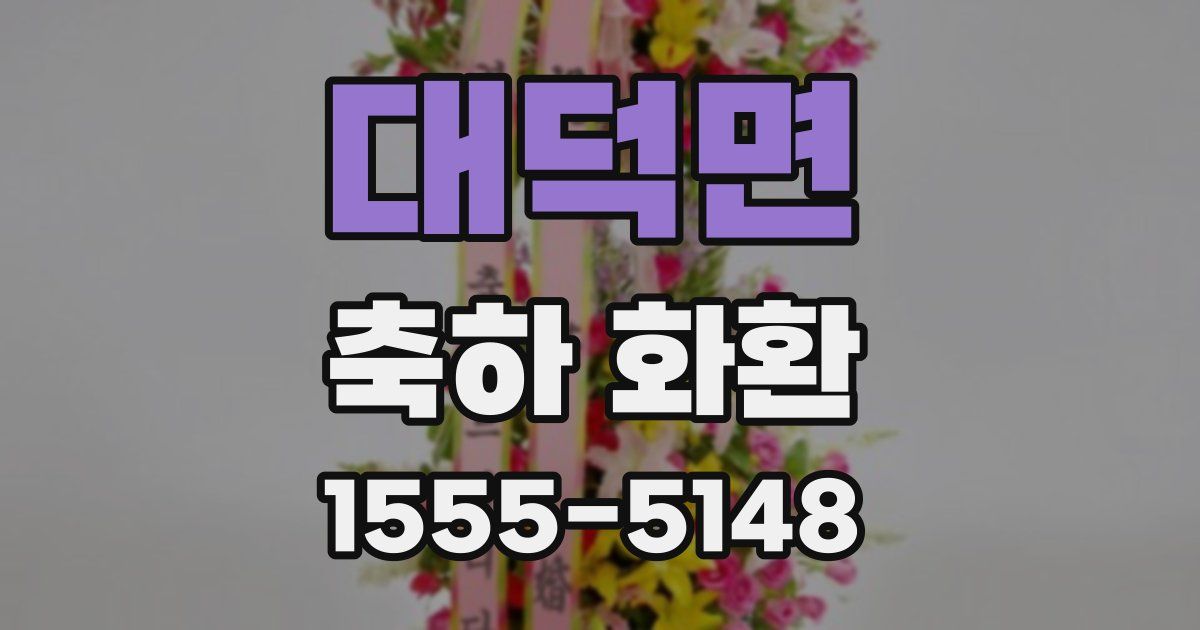대덕면 축하 화환