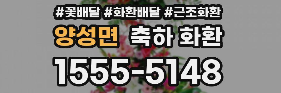 양성면 축하 화환