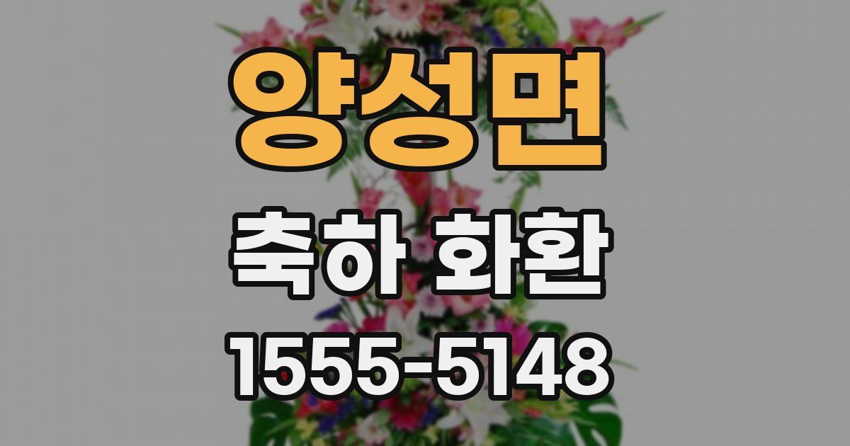 양성면 축하 화환