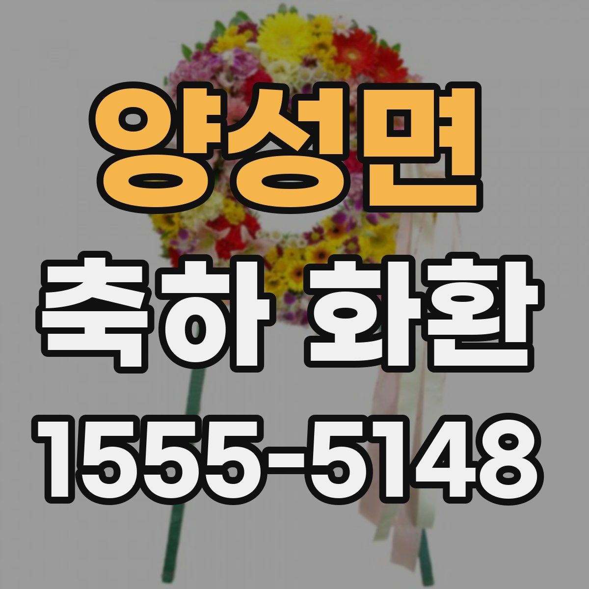 양성면 축하 화환