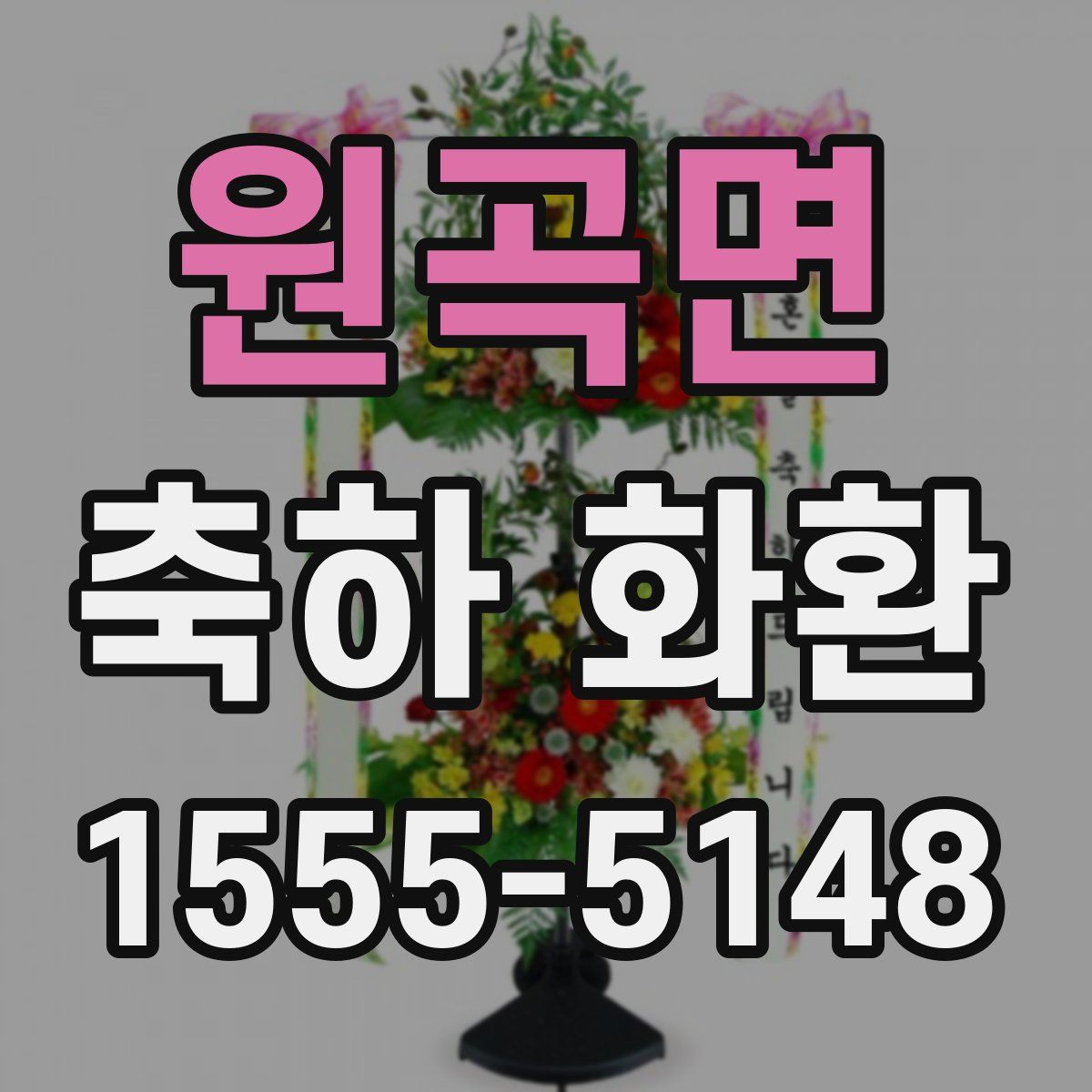 원곡면 축하 화환