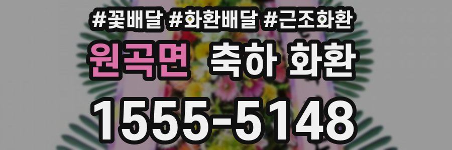 원곡면 축하 화환