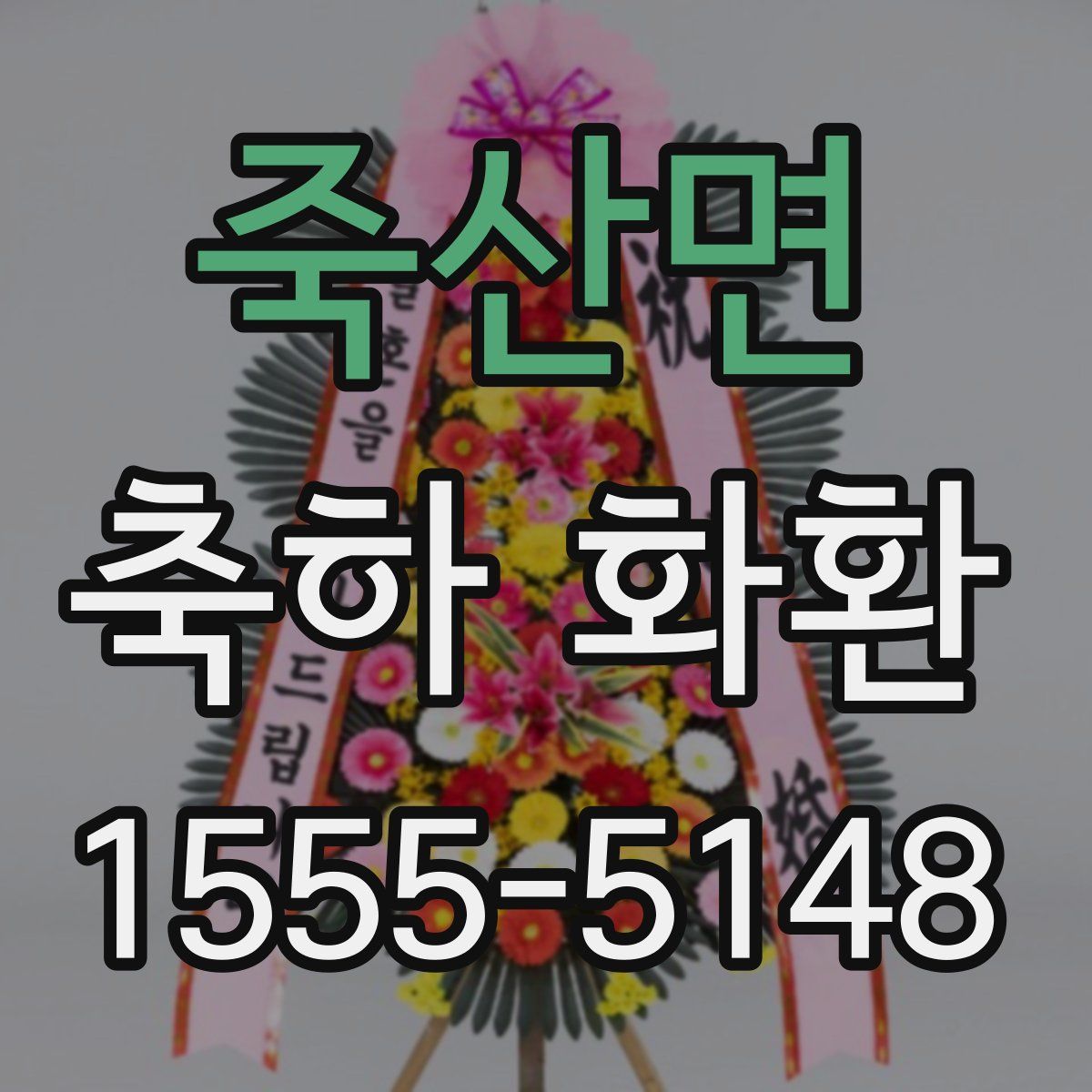 죽산면 축하 화환