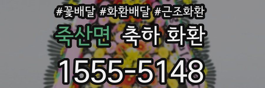 죽산면 축하 화환