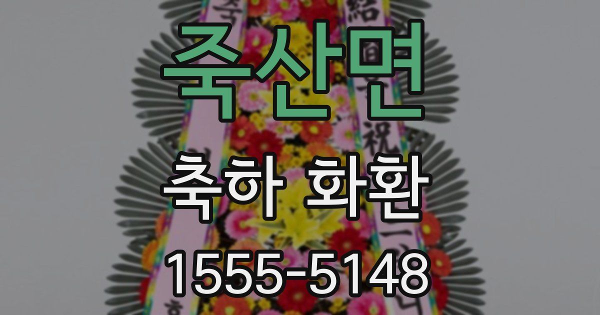 죽산면 축하 화환