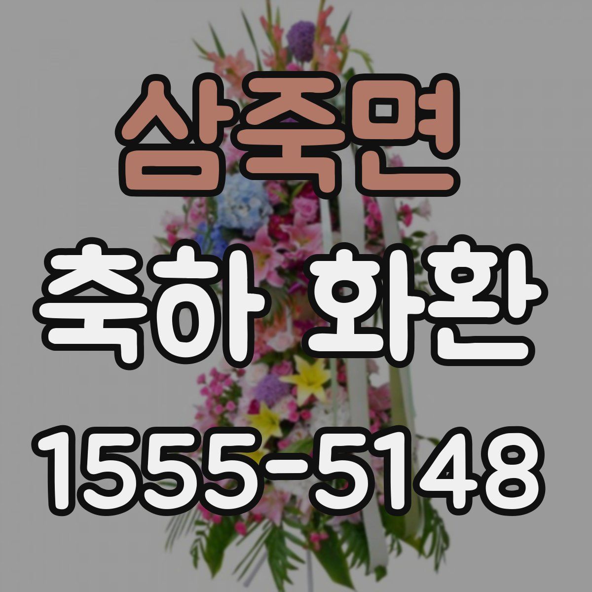 삼죽면 축하 화환