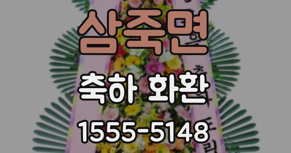 삼죽면 축하 화환