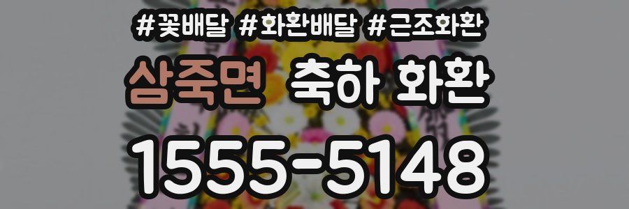 삼죽면 축하 화환