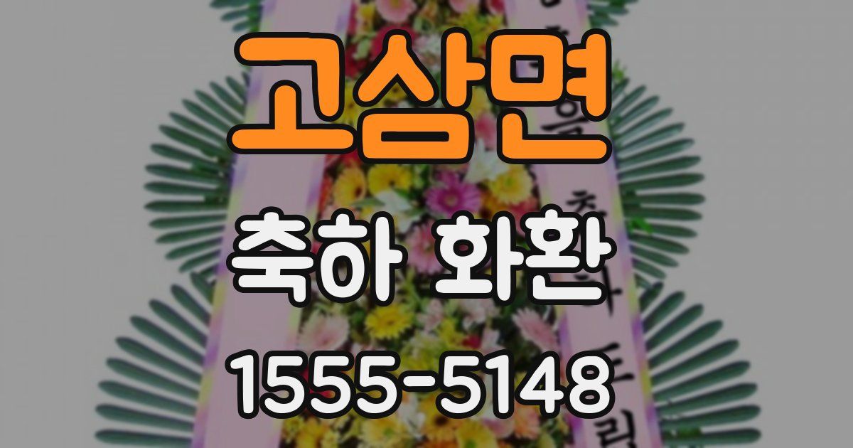 고삼면 축하 화환